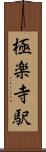 極楽寺駅 Scroll