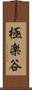 極楽谷 Scroll
