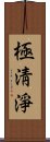 極淸淨 Scroll