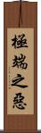 極端之惡 Scroll