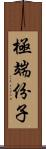 極端份子 Scroll