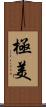 極美 Scroll