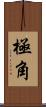 極角 Scroll