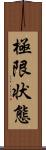極限状態 Scroll