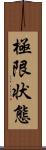 極限状態 Scroll