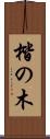 楷の木 Scroll