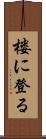 楼に登る Scroll