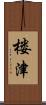 楼津 Scroll