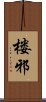 楼邪 Scroll