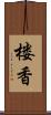 楼香 Scroll
