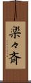 楽々斎 Scroll