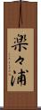 楽々浦 Scroll