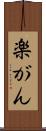 楽がん Scroll