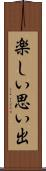 楽しい思い出 Scroll