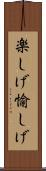 楽しげ Scroll
