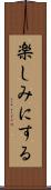 楽しみにする Scroll