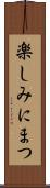 楽しみにまつ Scroll