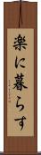 楽に暮らす Scroll