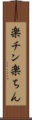 楽チン Scroll