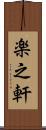 楽之軒 Scroll