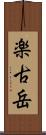 楽古岳 Scroll