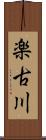 楽古川 Scroll