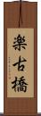 楽古橋 Scroll
