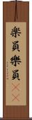 楽員 Scroll