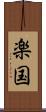 楽国 Scroll