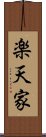 楽天家 Scroll
