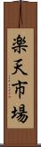 楽天市場 Scroll
