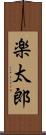 楽太郎 Scroll