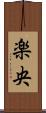 楽央 Scroll