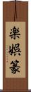 楽娯篆 Scroll