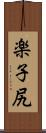 楽子尻 Scroll