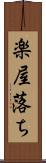 楽屋落ち Scroll