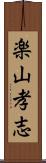 楽山孝志 Scroll