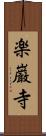 楽巌寺 Scroll