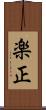 楽正 Scroll