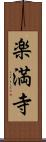 楽満寺 Scroll