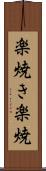 楽焼き Scroll