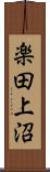 楽田上沼 Scroll