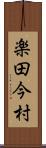 楽田今村 Scroll