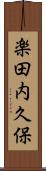 楽田内久保 Scroll