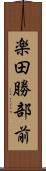 楽田勝部前 Scroll
