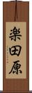 楽田原 Scroll