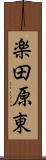 楽田原東 Scroll