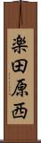楽田原西 Scroll