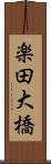 楽田大橋 Scroll