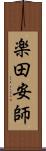 楽田安師 Scroll